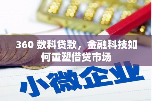 西屿360 数科贷款，金融科技如何重塑借贷市场