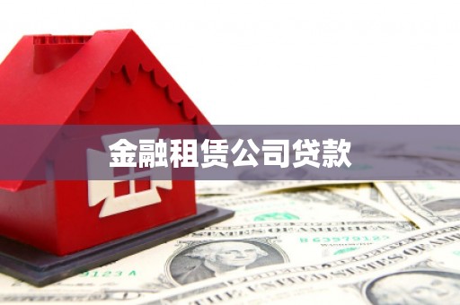 西屿金融租赁公司贷款