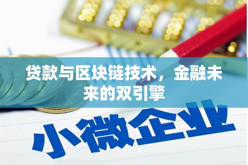 西屿贷款与区块链技术，金融未来的双引擎