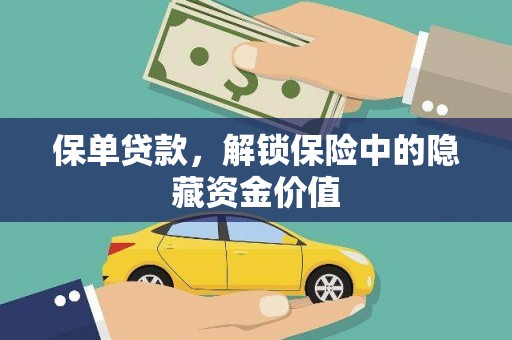 西屿保单贷款，解锁保险中的隐藏资金价值