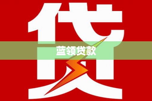西屿蓝领贷款