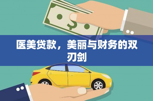 西屿医美贷款，美丽与财务的双刃剑