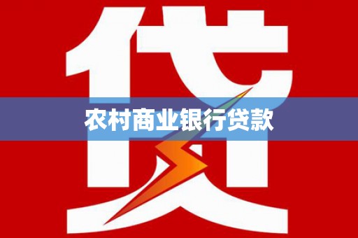 西屿农村商业银行贷款