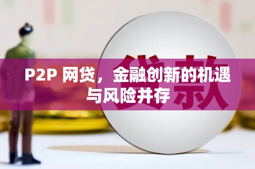 西屿P2P 网贷，金融创新的机遇与风险并存