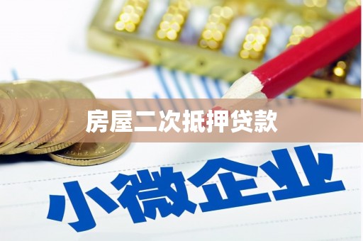 西屿房屋二次抵押贷款