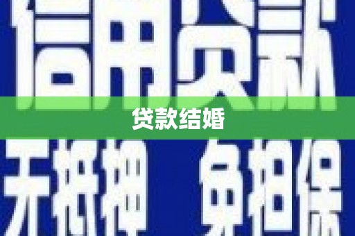 西屿贷款结婚