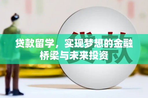 西屿贷款留学，实现梦想的金融桥梁与未来投资