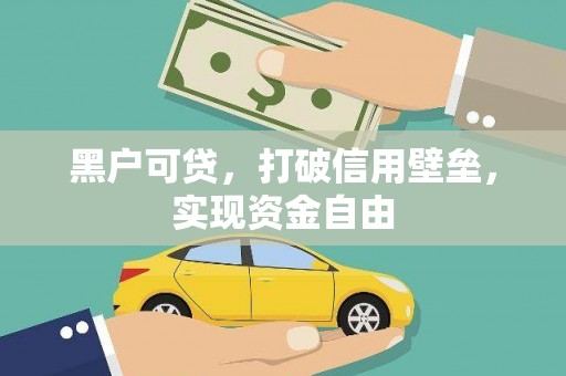 西屿黑户可贷，打破信用壁垒，实现资金自由