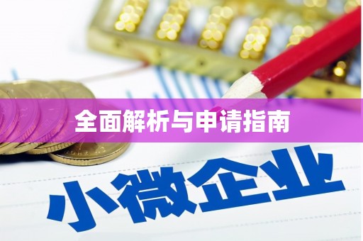 西屿全面解析与申请指南