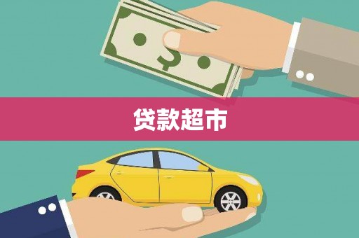 西屿贷款超市