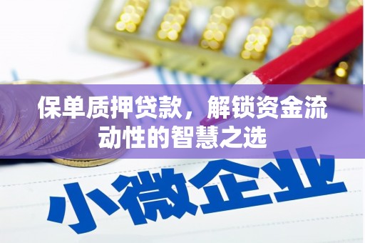 西屿保单质押贷款，解锁资金流动性的智慧之选