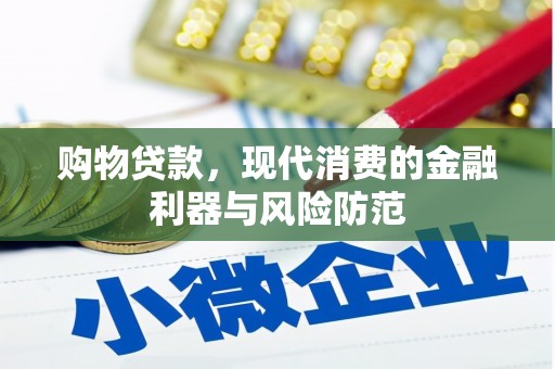 西屿购物贷款，现代消费的金融利器与风险防范