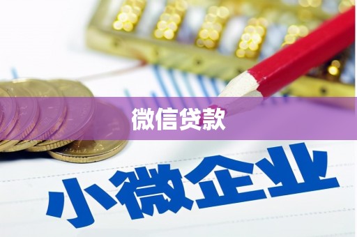 西屿微信贷款