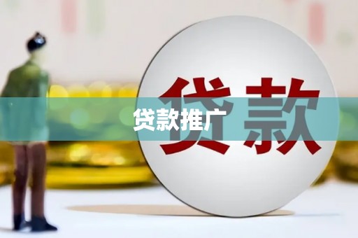 西屿贷款推广