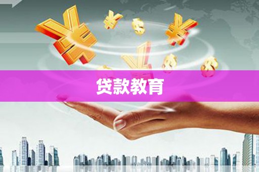 西屿贷款教育