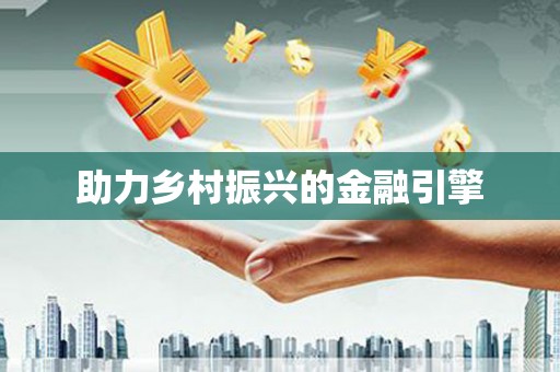 西屿助力乡村振兴的金融引擎