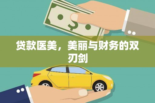 西屿贷款医美，美丽与财务的双刃剑