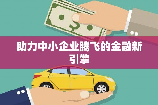 西屿助力中小企业腾飞的金融新引擎