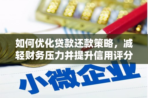 西屿如何优化贷款还款策略，减轻财务压力并提升信用评分