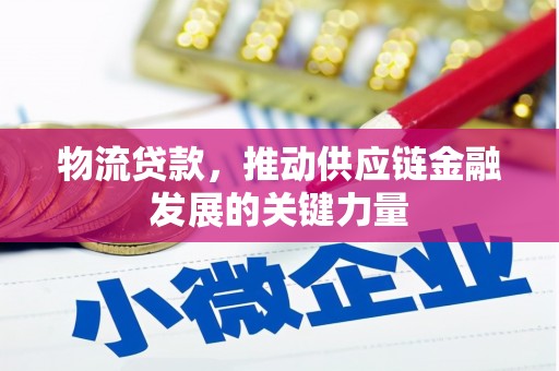 西屿物流贷款，推动供应链金融发展的关键力量