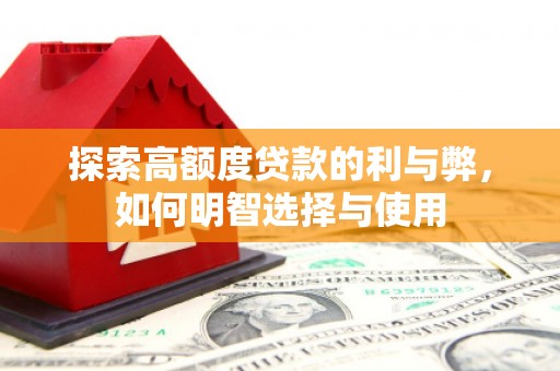 西屿探索高额度贷款的利与弊，如何明智选择与使用