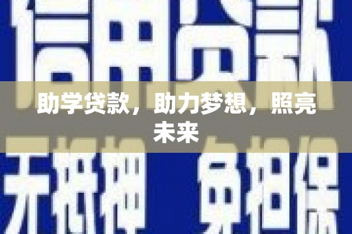 西屿助学贷款，助力梦想，照亮未来