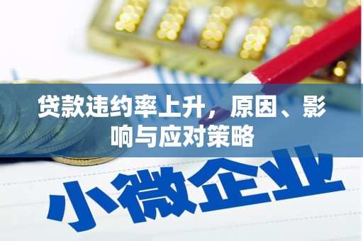 西屿贷款违约率上升，原因、影响与应对策略