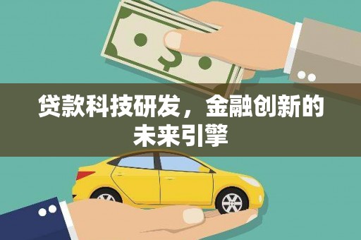 西屿贷款科技研发，金融创新的未来引擎