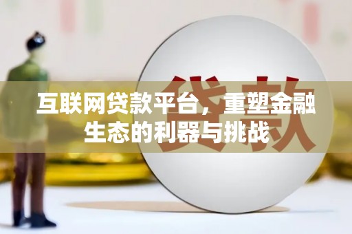 西屿互联网贷款平台，重塑金融生态的利器与挑战