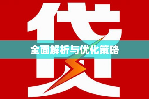 西屿全面解析与优化策略
