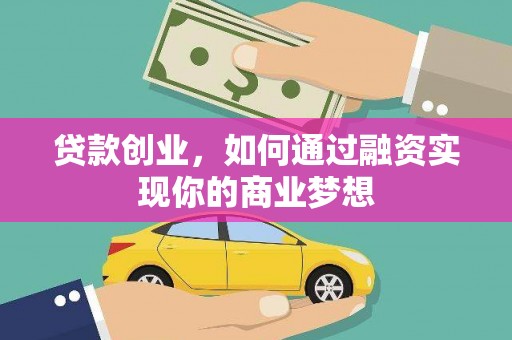 西屿贷款创业，如何通过融资实现你的商业梦想