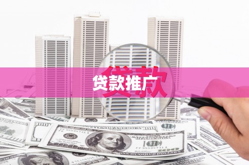 西屿贷款推广