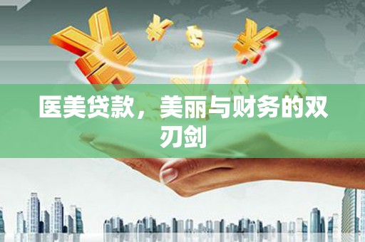 西屿医美贷款，美丽与财务的双刃剑