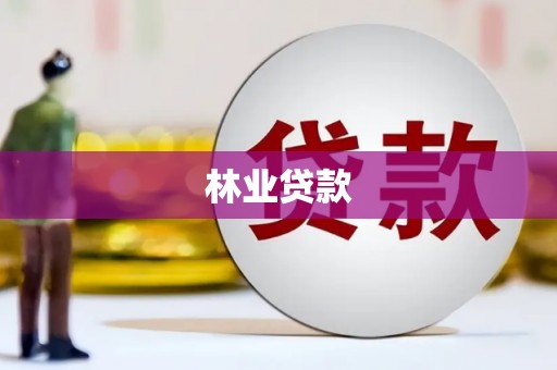 西屿林业贷款