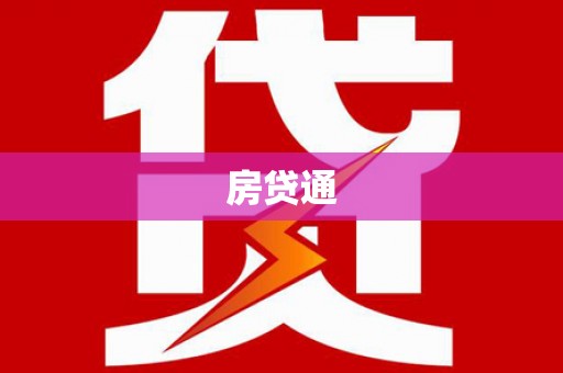 西屿房贷通