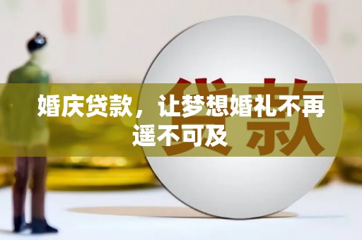 西屿婚庆贷款，让梦想婚礼不再遥不可及