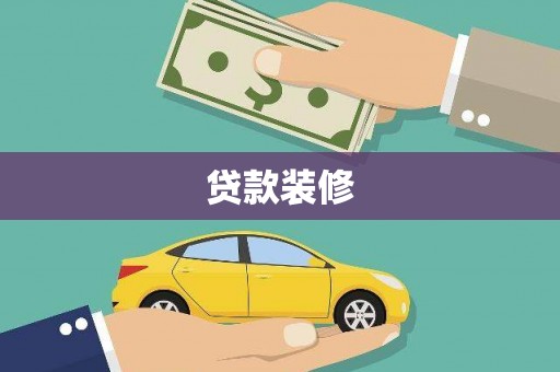 西屿贷款装修