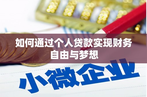西屿如何通过个人贷款实现财务自由与梦想