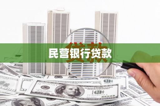 西屿民营银行贷款