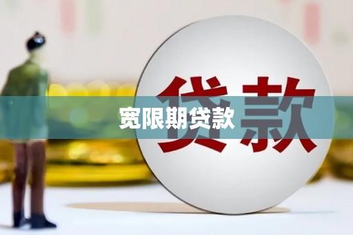 西屿宽限期贷款