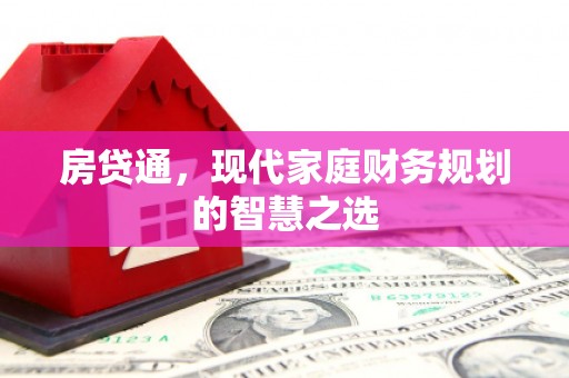 西屿房贷通，现代家庭财务规划的智慧之选
