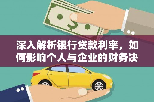 西屿深入解析银行贷款利率，如何影响个人与企业的财务决策