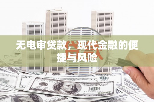 西屿无电审贷款，现代金融的便捷与风险
