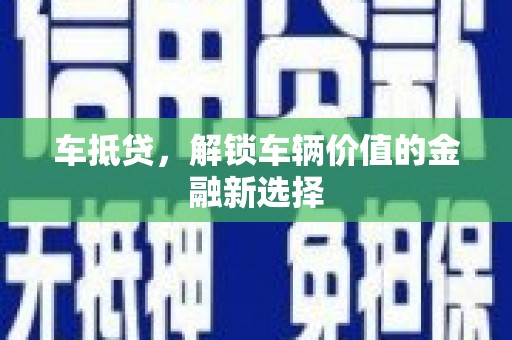 西屿车抵贷，解锁车辆价值的金融新选择