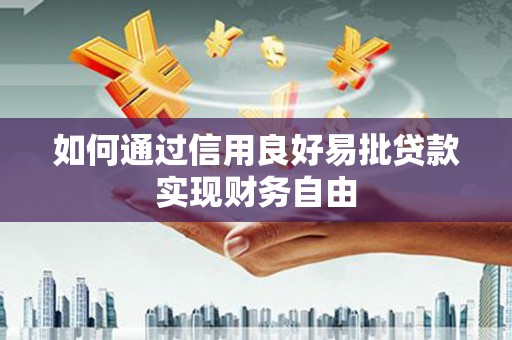 西屿如何通过信用良好易批贷款实现财务自由
