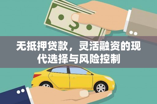西屿无抵押贷款，灵活融资的现代选择与风险控制