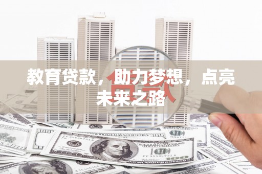 西屿教育贷款，助力梦想，点亮未来之路