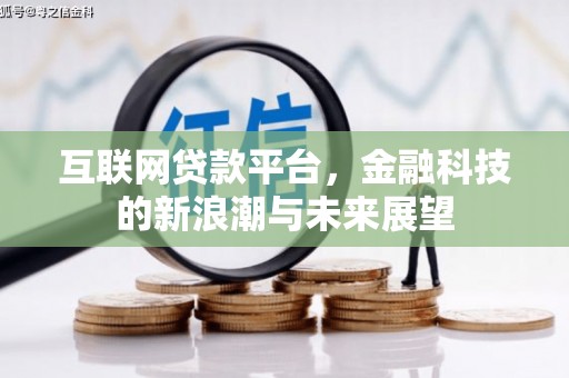 西屿互联网贷款平台，金融科技的新浪潮与未来展望