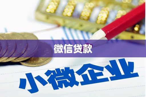 西屿微信贷款