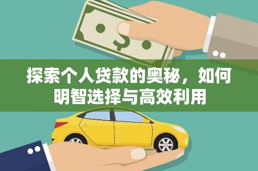 西屿探索个人贷款的奥秘，如何明智选择与高效利用